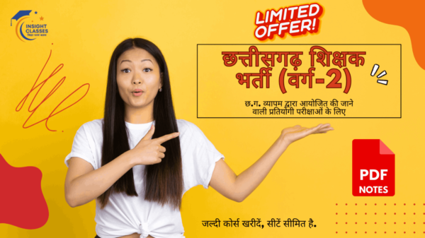 छत्तीसगढ़ शिक्षक भर्ती (वर्ग - 2) सम्पूर्ण अध्ययन