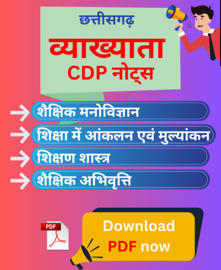 छत्तीसगढ़ व्याख्याता CDP PDF नोट्स