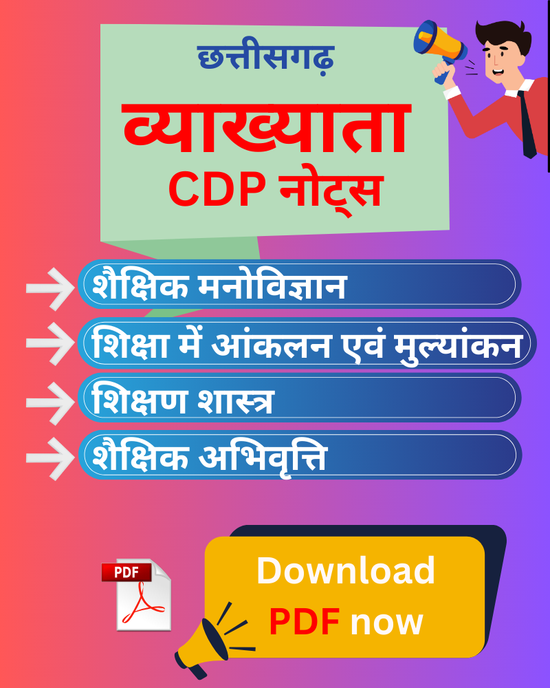 छत्तीसगढ़ व्याख्याता CDP PDF नोट्स