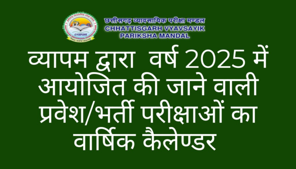 व्यापम द्वारा वर्ष 2025 में आयोजित की जाने वाली प्रवेशभर्ती परीक्षाओं का वार्षिक कैलेण्डर