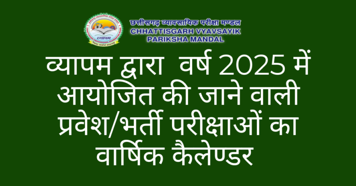 व्यापम द्वारा वर्ष 2025 में आयोजित की जाने वाली प्रवेशभर्ती परीक्षाओं का वार्षिक कैलेण्डर