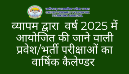 व्यापम द्वारा वर्ष 2025 में आयोजित की जाने वाली प्रवेशभर्ती परीक्षाओं का वार्षिक कैलेण्डर