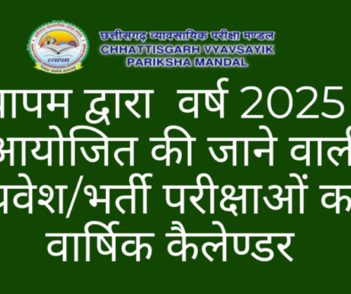 व्यापम द्वारा वर्ष 2025 में आयोजित की जाने वाली प्रवेशभर्ती परीक्षाओं का वार्षिक कैलेण्डर