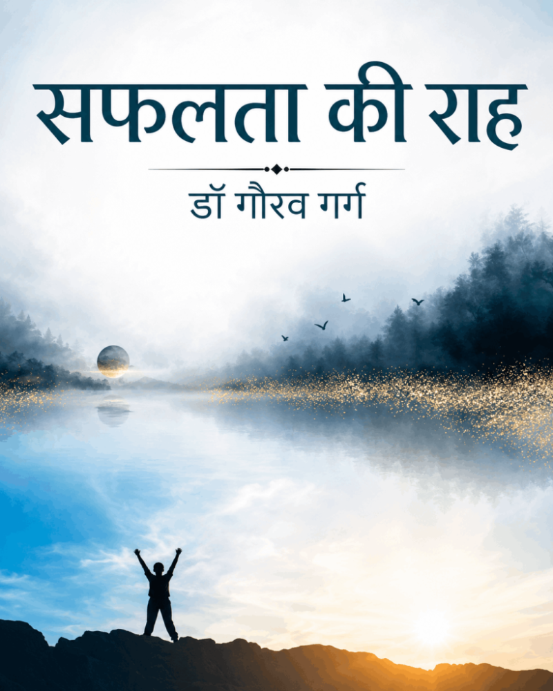 सफलता की राह