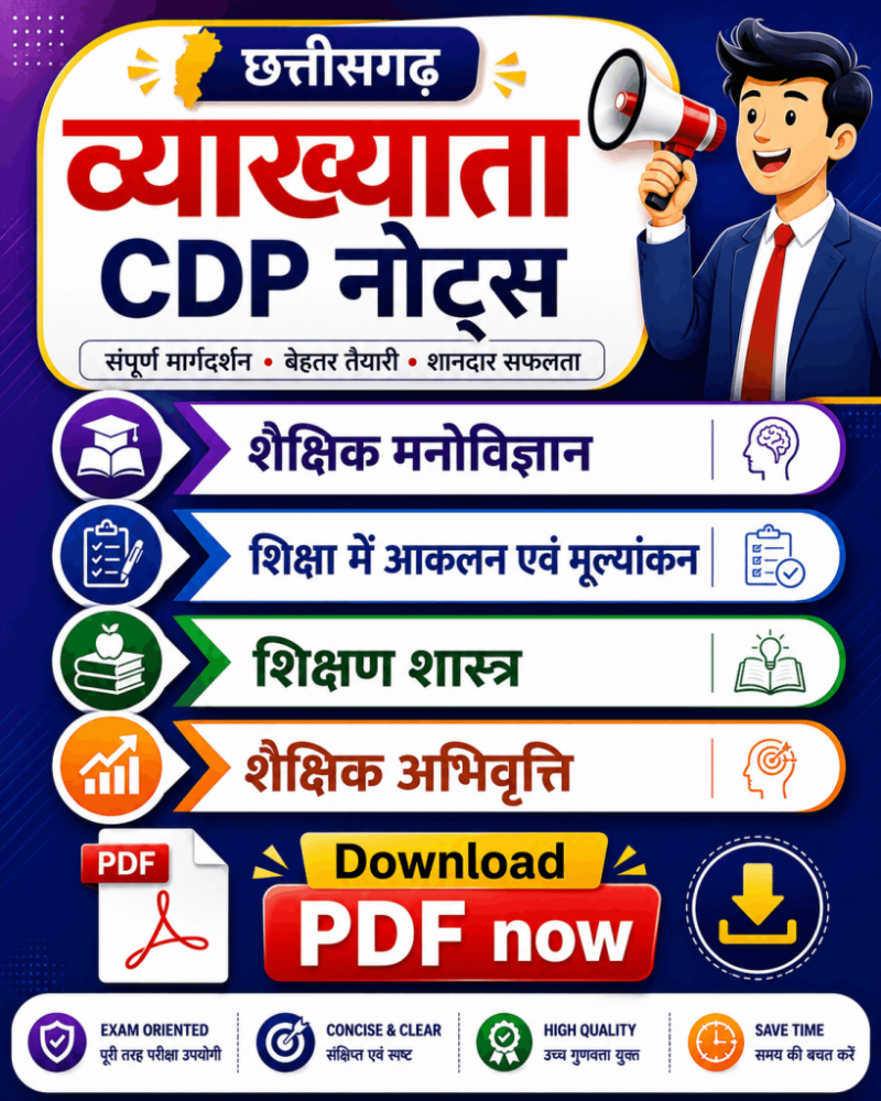 छत्तीसगढ़ व्याख्याता CDP PDF नोट्स