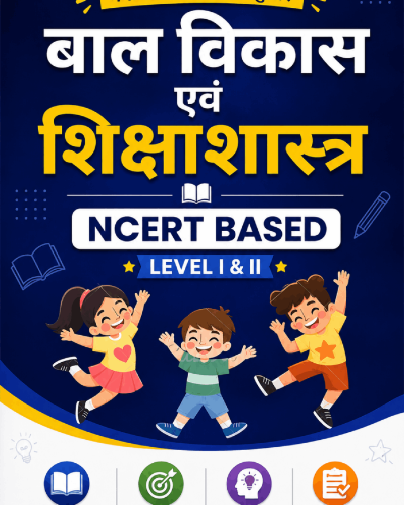बाल विकास एवं शिक्षाशास्त्र