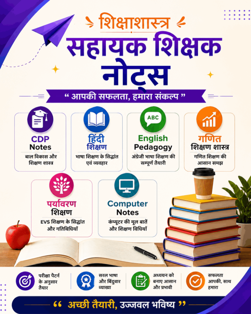 सहायक शिक्षक (शिक्षाशास्त्र) 2026